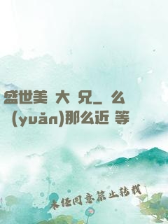 盛世美顏大師兄